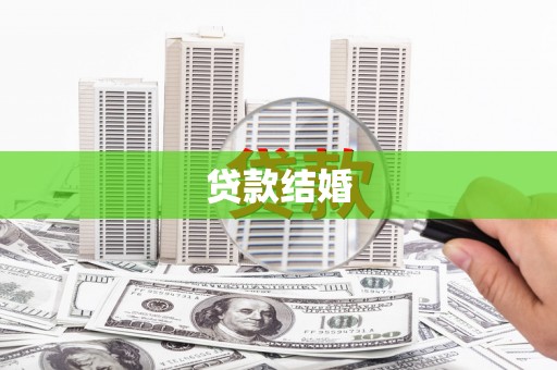 连江贷款结婚