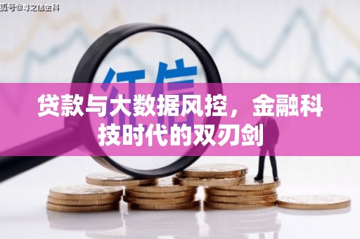 连江贷款与大数据风控，金融科技时代的双刃剑