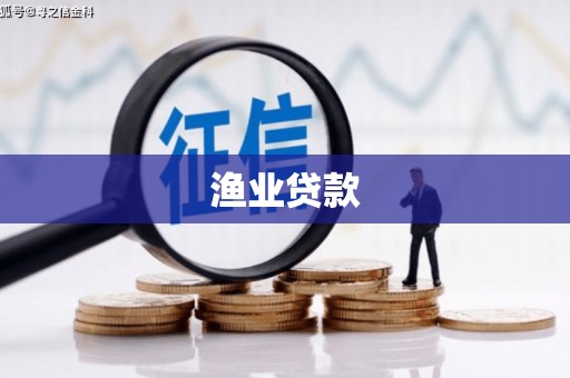 连江渔业贷款