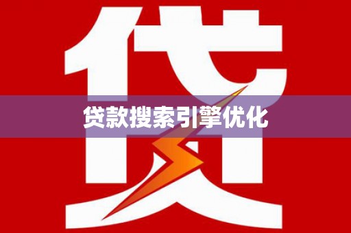 连江贷款搜索引擎优化