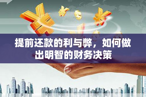 连江提前还款的利与弊，如何做出明智的财务决策
