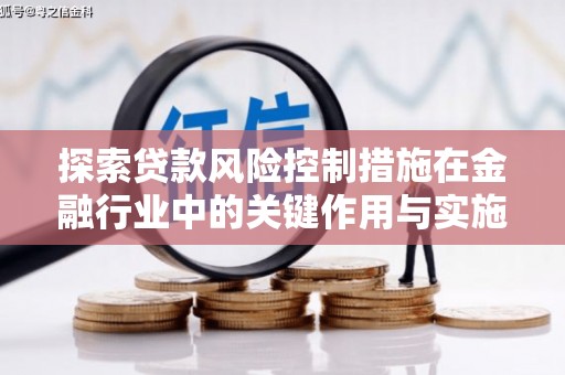 连江探索贷款风险控制措施在金融行业中的关键作用与实施策略