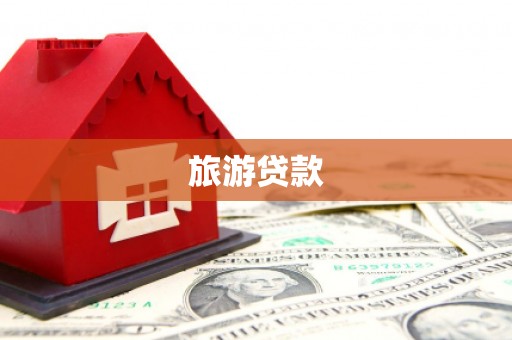 连江旅游贷款
