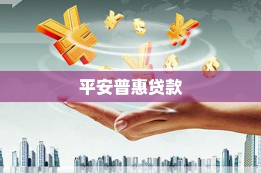 连江平安普惠贷款
