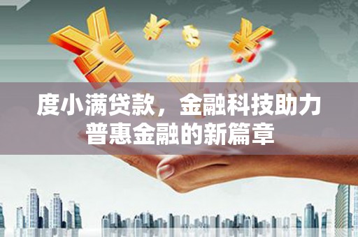 连江度小满贷款，金融科技助力普惠金融的新篇章