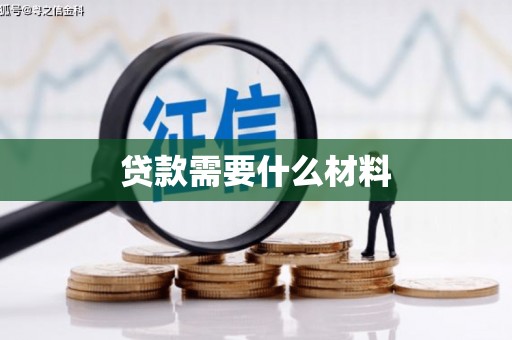 连江贷款需要什么材料