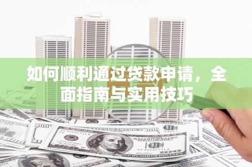 连江如何顺利通过贷款申请，全面指南与实用技巧