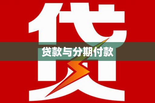 连江贷款与分期付款