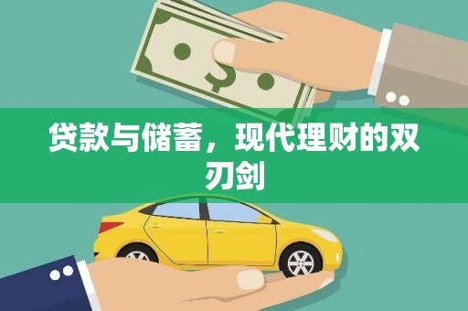 连江贷款与储蓄，现代理财的双刃剑