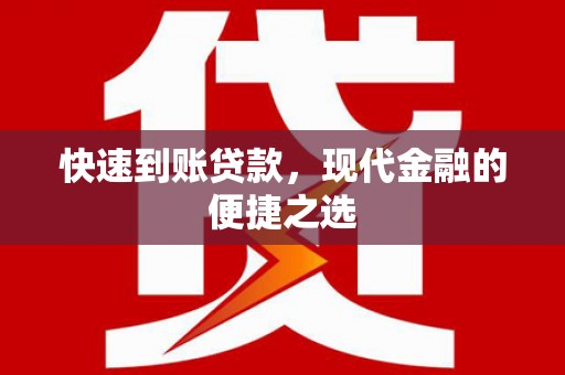 连江快速到账贷款，现代金融的便捷之选