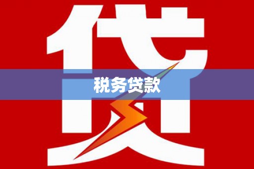 连江税务贷款