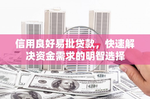 连江信用良好易批贷款，快速解决资金需求的明智选择