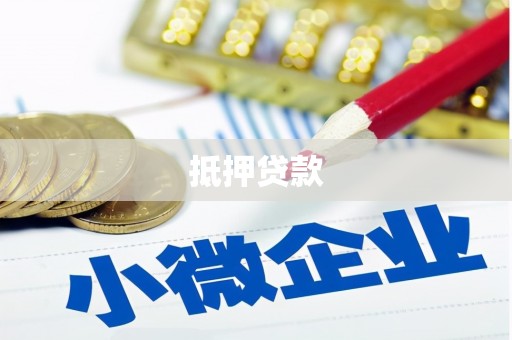 连江抵押贷款