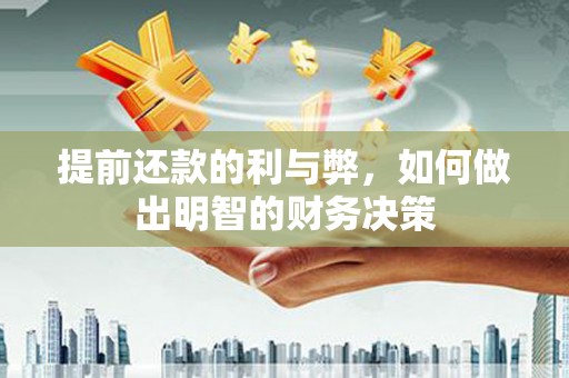 连江提前还款的利与弊，如何做出明智的财务决策