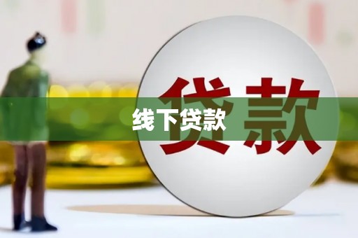 连江线下贷款