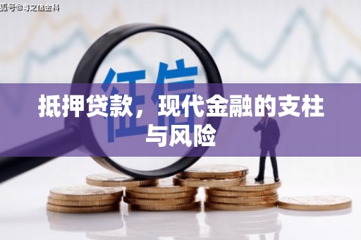 连江抵押贷款，现代金融的支柱与风险