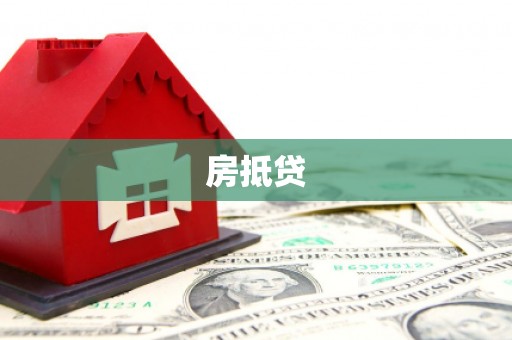 连江房抵贷