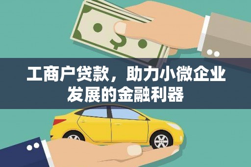 连江工商户贷款，助力小微企业发展的金融利器
