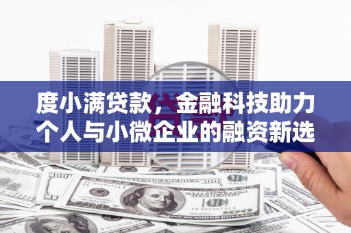 连江度小满贷款，金融科技助力个人与小微企业的融资新选择