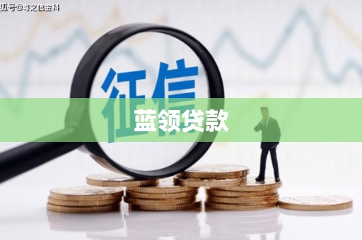 连江蓝领贷款