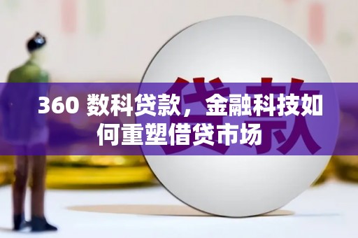 连江360 数科贷款，金融科技如何重塑借贷市场