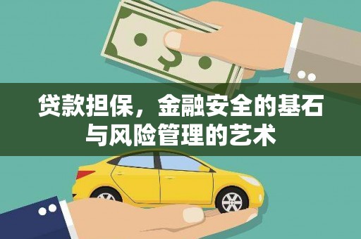 连江贷款担保，金融安全的基石与风险管理的艺术