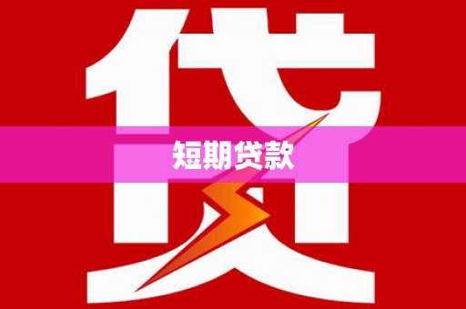 连江短期贷款