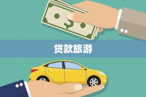 连江贷款旅游