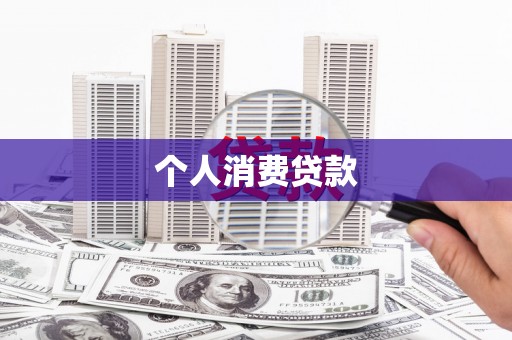连江个人消费贷款