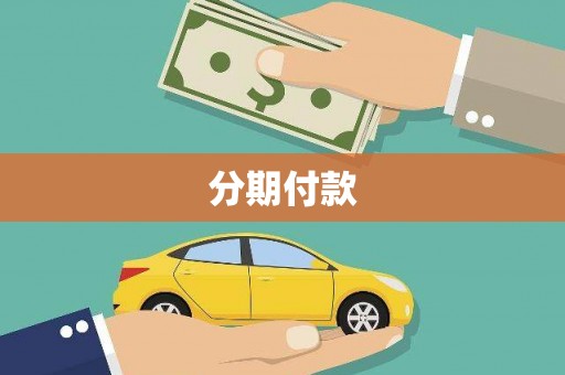 连江分期付款