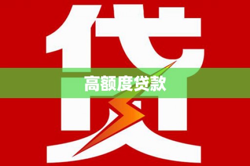连江高额度贷款