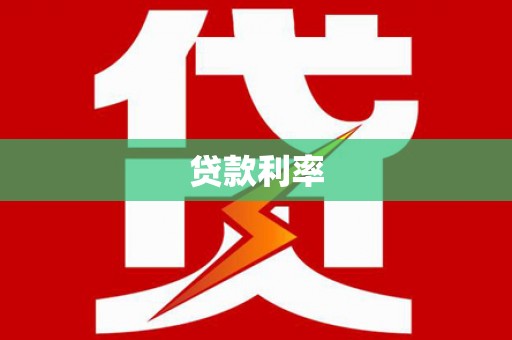 连江贷款利率