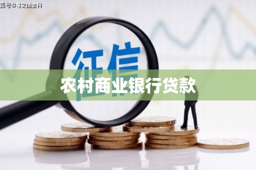 连江农村商业银行贷款