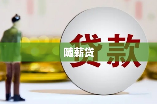 连江随薪贷