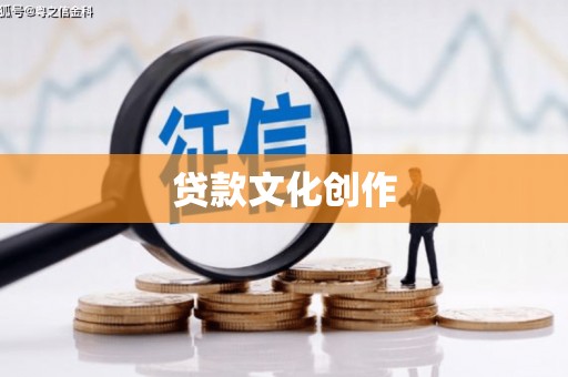 连江贷款文化创作