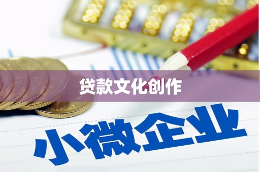 连江贷款文化创作