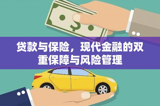 连江贷款与保险，现代金融的双重保障与风险管理