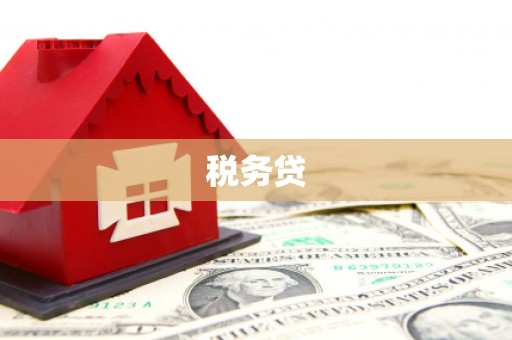 连江税务贷