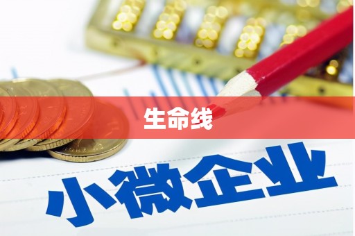 连江生命线