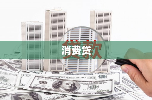 连江消费贷