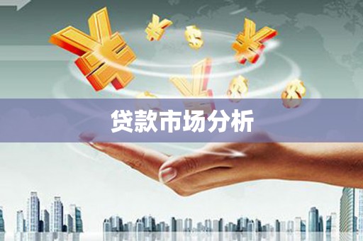 连江贷款市场分析