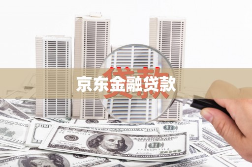 连江京东金融贷款