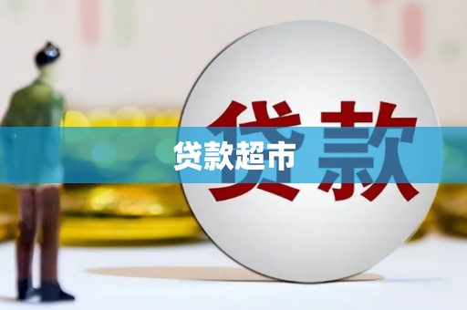连江贷款超市