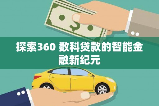 连江探索360 数科贷款的智能金融新纪元