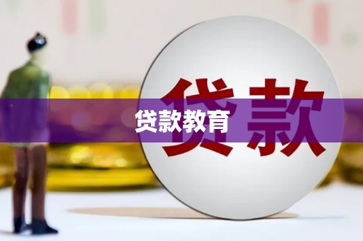 连江贷款教育