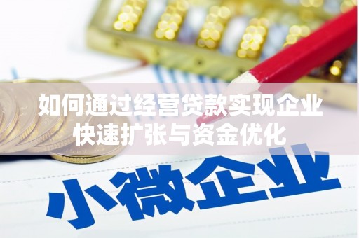 连江如何通过经营贷款实现企业快速扩张与资金优化