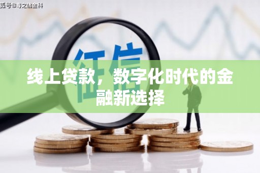 连江线上贷款，数字化时代的金融新选择