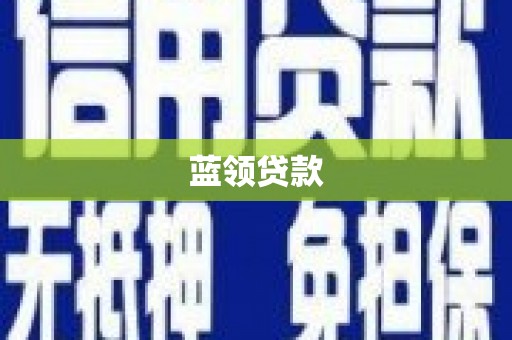 连江蓝领贷款