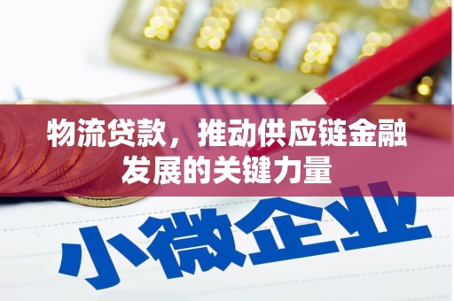 连江物流贷款，推动供应链金融发展的关键力量