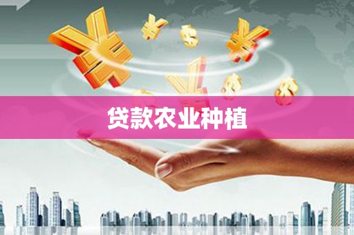 连江贷款农业种植